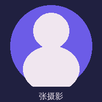 玩物社区首席摄影师张逸风